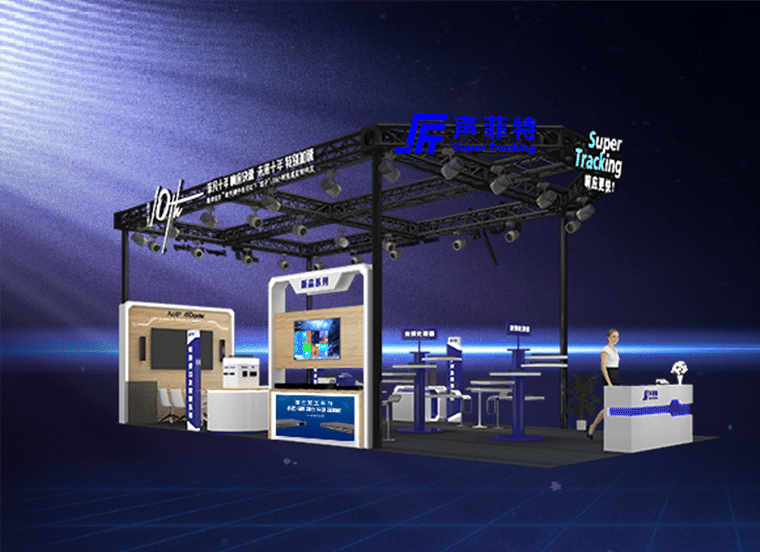 聲菲特邀您相約北京InfoComm China 2023！