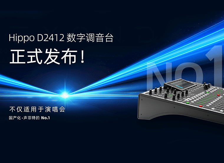 聲菲特正式發布D2412數字調音臺，引領音頻處理技術革新