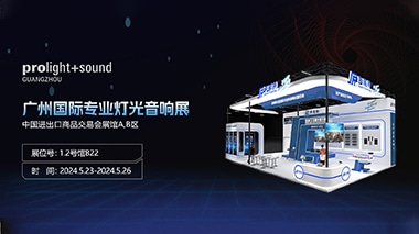 聲菲特與您相約2024廣州國際專業、燈光音響展覽會