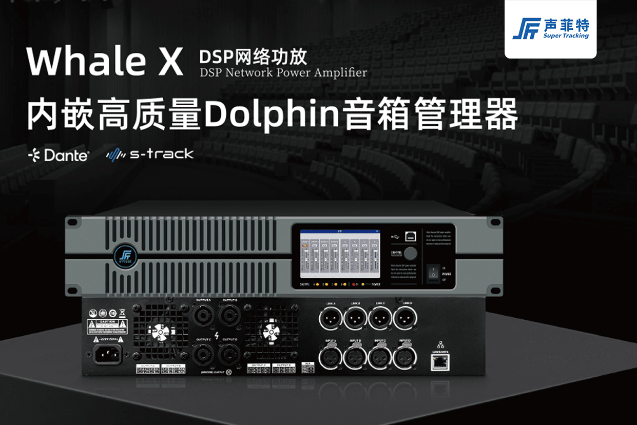 Dante功放 - 深圳市聲菲特科技技術有限公司