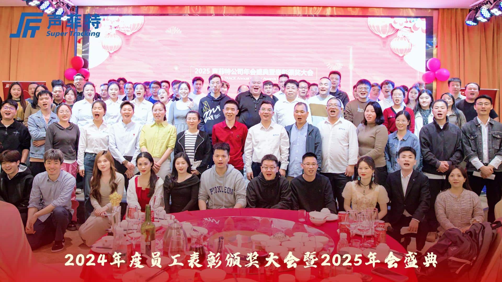 2025晚宴盛典 2 封面 - 深圳市聲菲特科技技術有限公司