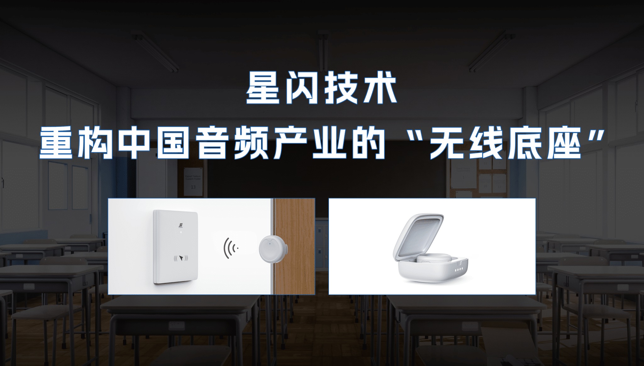 技術資訊·第32期 | 星閃技術：重構中國音頻產業的“無線底座”