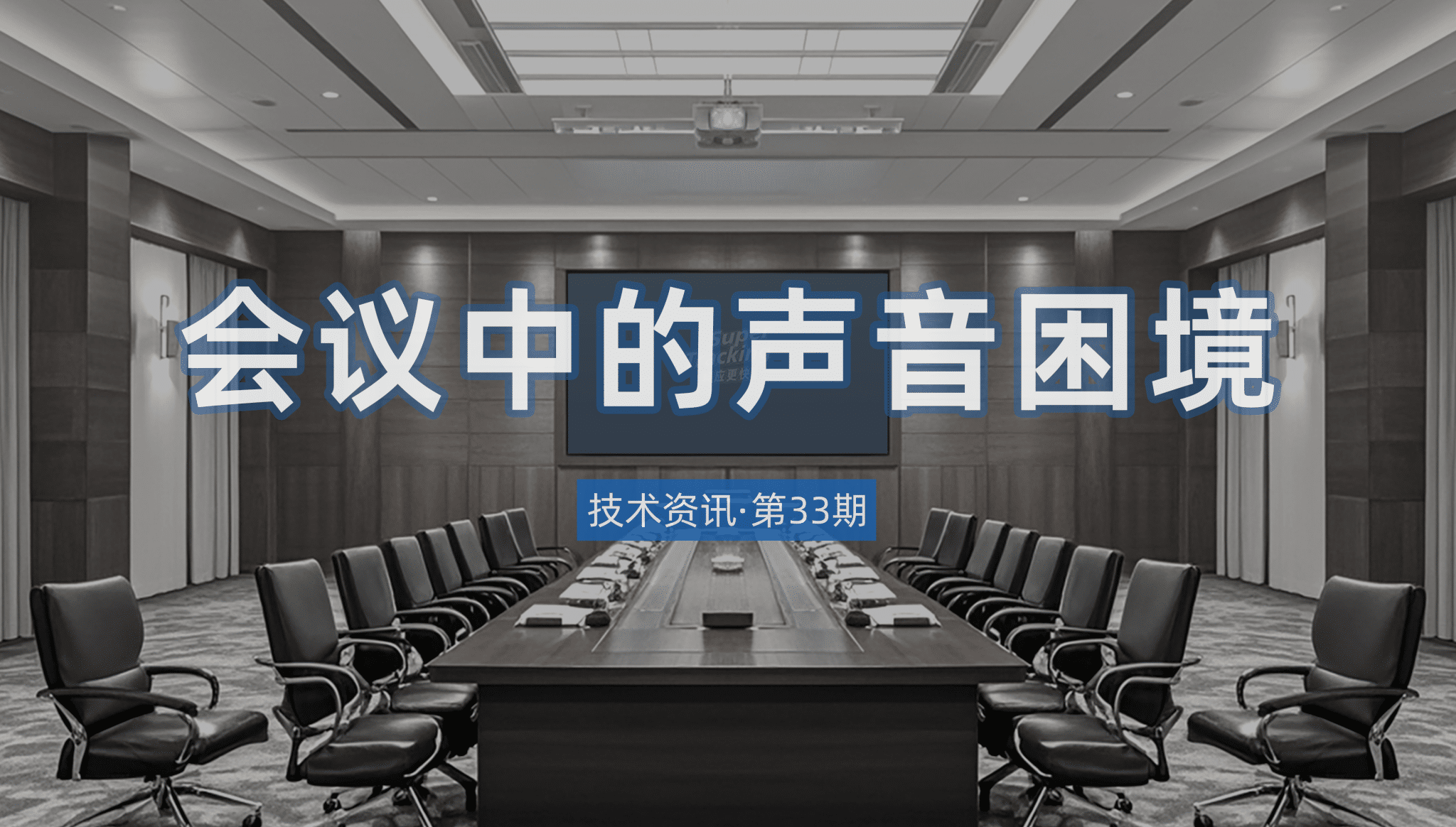 技術資訊·第33期 | 會議中的聲音困境