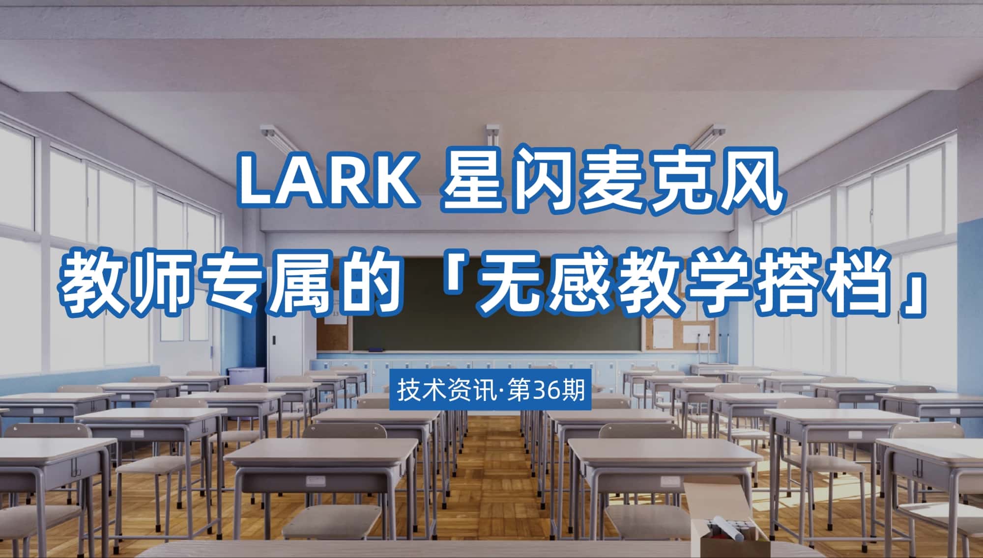 技術資訊·第36期 | 星閃麥克風：教師專屬的「無感教學搭檔」