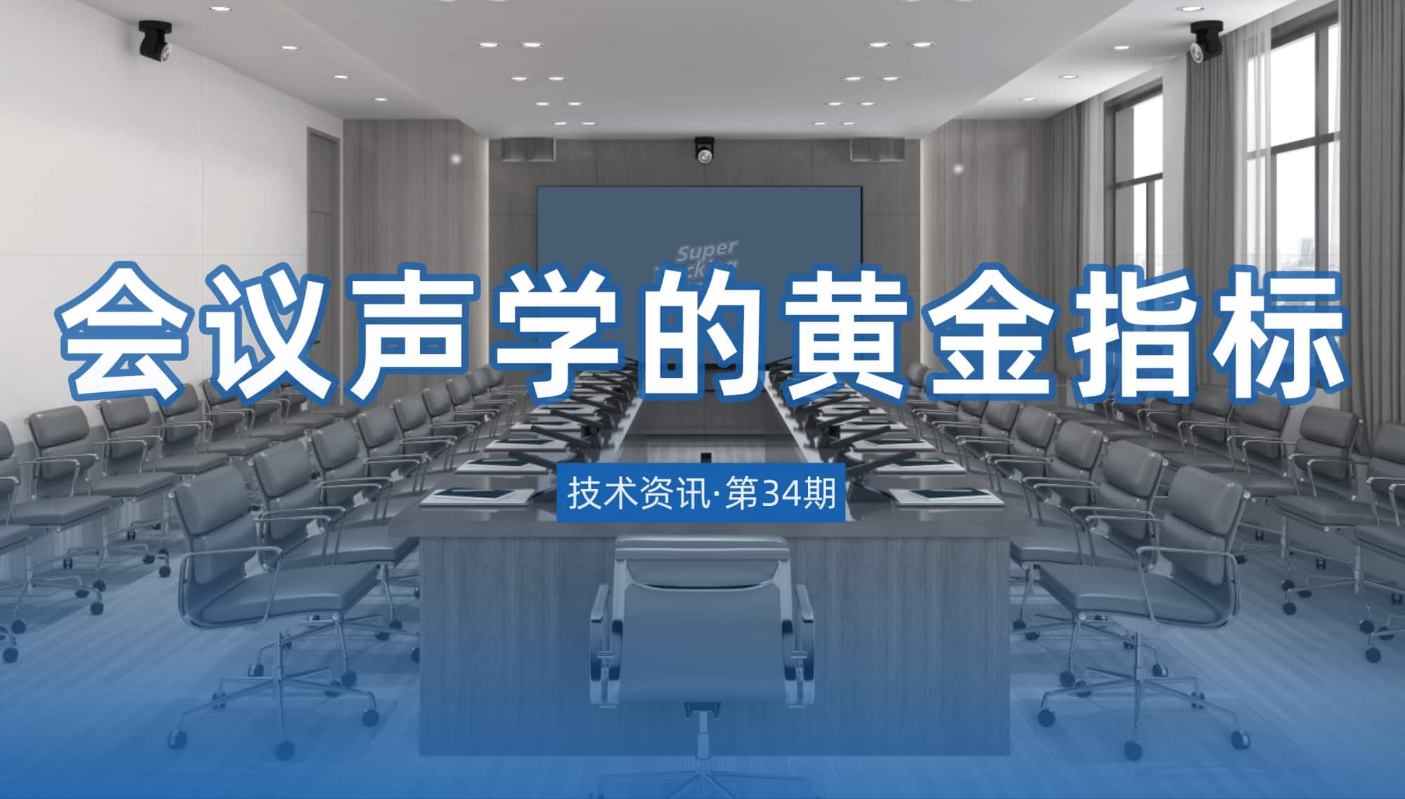 技術資訊·第34期 | 會議聲學的黃金指標