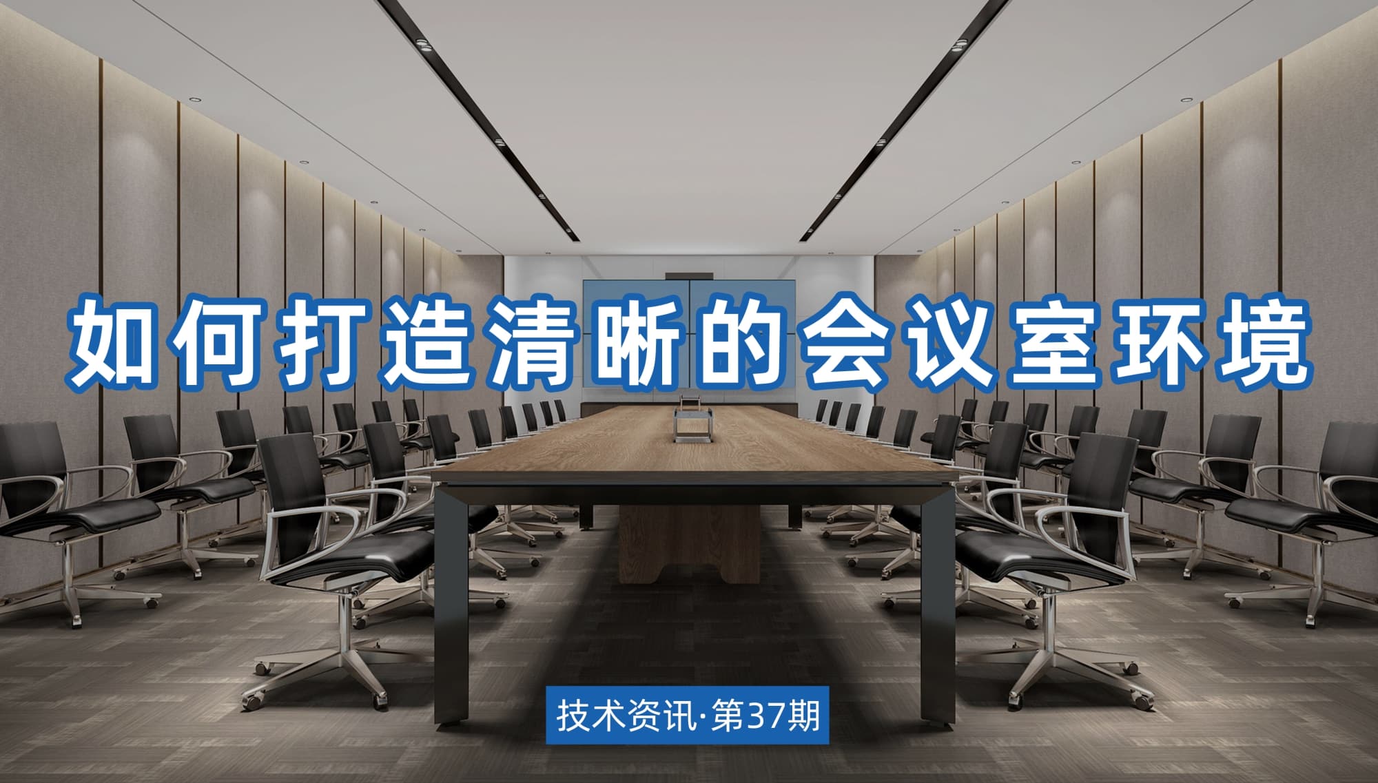 技術資訊·第37期 | 如何打造清晰的會議室環境
